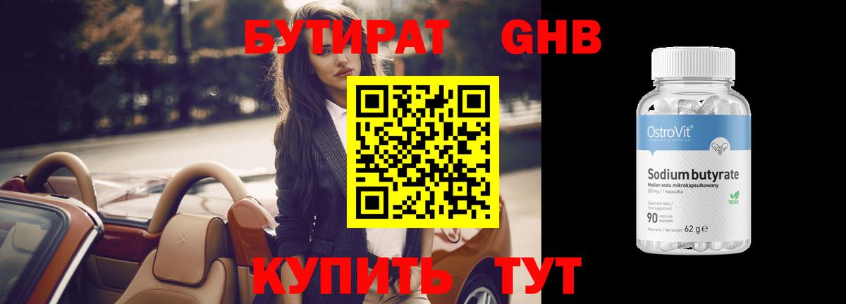 Бутират 1.4BDO Долгопрудный